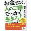 お金でなく、人のご縁ででっかく生きろ! 2 サンマーク文庫 な 11-2