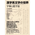漢字系文字の世界 字体と造字法