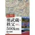 詳しい地図で迷わず歩く奥武蔵・秩父500km 増補改訂版