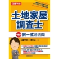 土地家屋調査士択一式過去問 令和4年度版