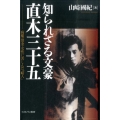 知られざる文豪直木三十五 病魔・借金・女性に苦しんだ「畸人」