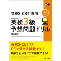 英検3級予想問題ドリル 新装版 英検CBT/英検S-CBT専用 旺文社英検書