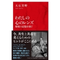 わたしの心のレンズ 現場の記憶を紡ぐ インターナショナル新書 101