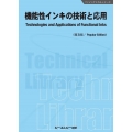 機能性インキの技術と応用《普及版》 ファインケミカル