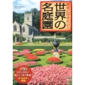 絶対に行きたい! 世界の名庭園