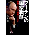 プーチンの国家戦略 岐路に立つ「強国」ロシア