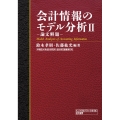 会計情報のモデル分析 2 論文解題 早稲田大学会計研究所・会計研究叢書 5号