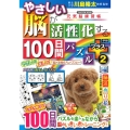 やさしい脳が活性化する100日間パズルプラス 2 元気脳練習帳 GAKKEN MOOK