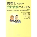 税理士のための会社法務マニュアル 実際にあった顧問先からの相談事例77