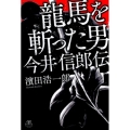 龍馬を斬った男今井信郎伝