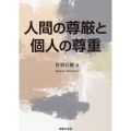 人間の尊厳と個人の尊重