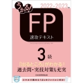 うかる!FP3級速攻テキスト 2022-2023年版