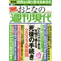 週刊現代別冊 おとなの週刊現代 2022 vol.2 ひとりでできる 夫婦で備える 死後の手続き 2022最新版