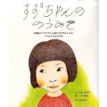 すずちゃんののうみそ 自閉症スペクトラム(ASD)のすずちゃんの、ママからのおてがみ
