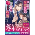 愛に目覚めた冷徹社長は生涯をかけて執着する エタニティ文庫