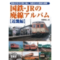 国鉄・JRの廃線アルバム 近畿編 昭和40年代以降に廃止・転換された路線を網羅!