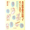 あの医学都市伝説ってホントなの? 知れば知るほどおもしろい最新の医学知識ブック