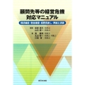 顧問先等の経営危機 対応マニュアル-現状確認・資金確保・経費