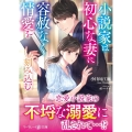 小説家は初心な妻に容赦なく情愛を刻み込む マーマレード文庫 コ 1-03