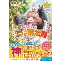 とある小さな村のチートな鍛冶屋さん 3 レジーナ文庫