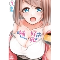 お姉ちゃんに好かれすぎて死ぬ!? 1 ゼノンコミックス