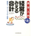 経営がみえる会計 第4版 実学入門 目指せ!キャッシュフロー経営