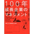 100年成長企業のマネジメント 3Mに学ぶ戦略駆動力の経営