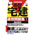 出る!宅建速攻問題集 2009年版 1