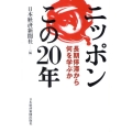 ニッポンこの20年 長期停滞から何を学ぶか