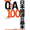 Q&A日本経済の基本100 2014年版