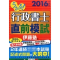 うかる!行政書士直前模試 2016年度版