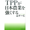 TPPが日本農業を強くする