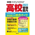 高校受験案内 2022年度用 首都圏