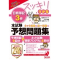 スッキリうかる日商簿記3級本試験予想問題集 2022年度版