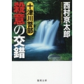 十津川警部殺意の交錯 徳間文庫 に 1-167