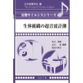 生体組織の超音波計測 音響サイエンスシリーズ 23