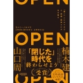 OPEN(オープン)「開く」ことができる人・組織・国家だけが