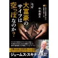 なぜ大富豪のサイフは空っぽなのか?