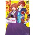 悪役令嬢は旦那様と離縁がしたい! 2 好き勝手やっていたのに何故か『王太子妃の鑑』なんて呼ばれているのですが モンスターコミックスf