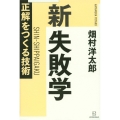 新 失敗学 正解をつくる技術