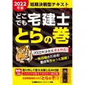 どこでも宅建士とらの巻 2022年版