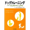 ドッグトレーニングパーフェクトマニュアル