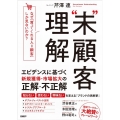 "未"顧客理解 なぜ、「買ってくれる人=顧客」しか見ないのか