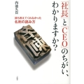 「社長」と「CEO」のちがい、わかりますか? 誰も教えてくれなかった名刺の読み方