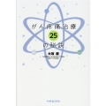 がん疼痛治療25の秘訣