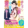 赤ちゃんを秘密で出産したら、一途な御曹司の溺愛が始まりました マーマレード文庫 ヨ 1-03