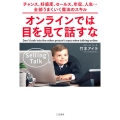 オンラインでは目を見て話すな チャンス、好感度、セールス、年収、人生・・・全部うまくいく魔法のスキル