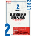 2級建築士設計製図試験課題対策集 令和3年度版