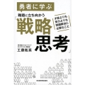 勇者に学ぶ難題に立ち向かう「戦略思考」 才能よりも努力よりも問題解決に必要なこと