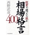 投資で迷ったら読む相場格言400